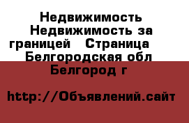 Недвижимость Недвижимость за границей - Страница 10 . Белгородская обл.,Белгород г.